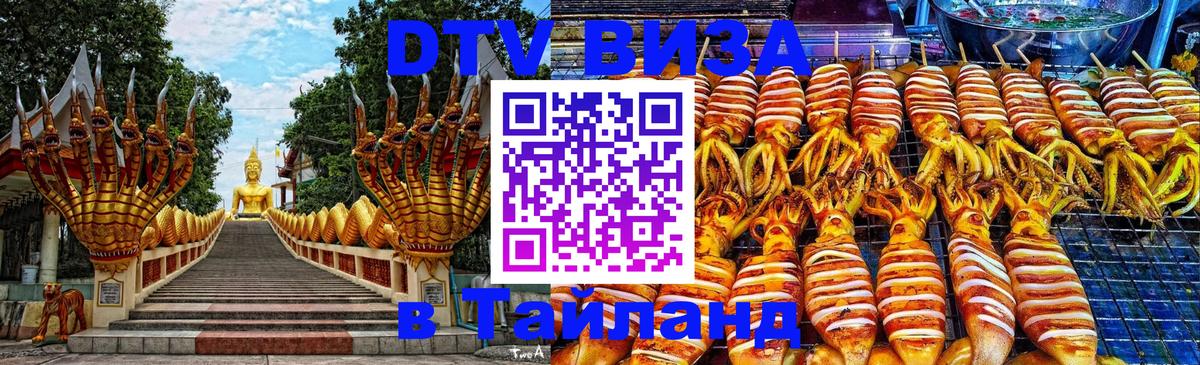Виза ДТВ на 5 лет в Тайланд 