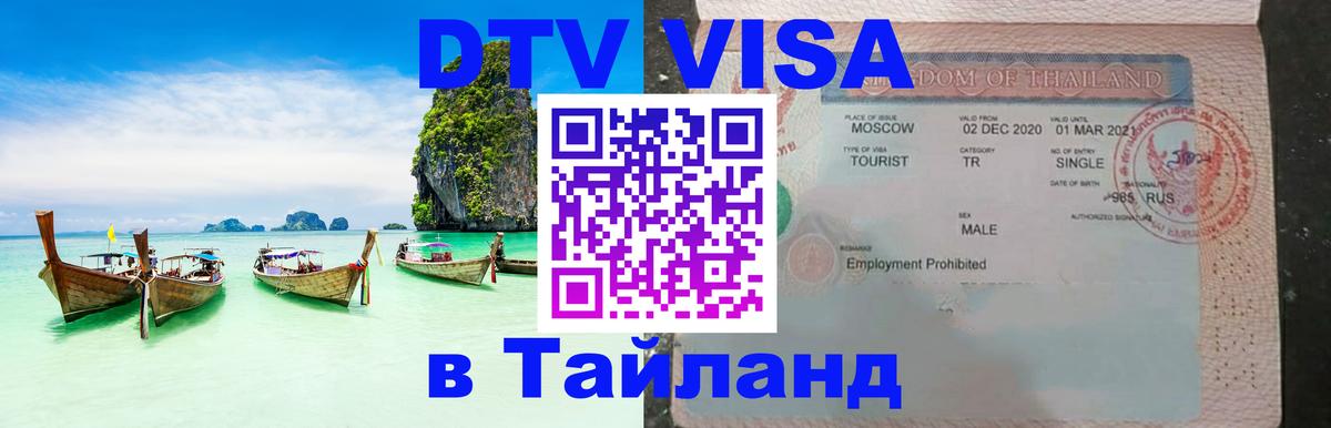 DTV (ДТВ) visa Таиланд Находка 